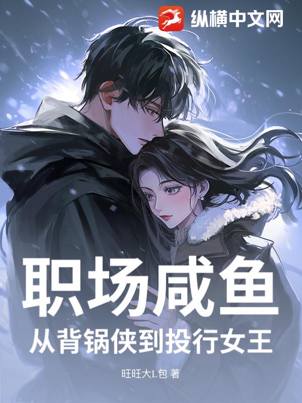 职场咸鱼的逆袭 第1话